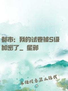 都市：我的试卷被S级加密了