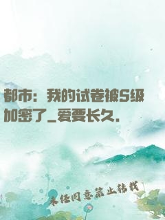 都市：我的试卷被S级加密了