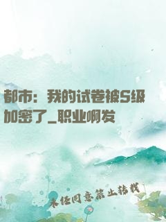 都市：我的试卷被S级加密了
