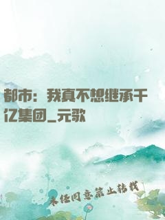 都市：我真不想继承千亿集团