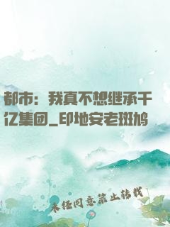 都市：我真不想继承千亿集团