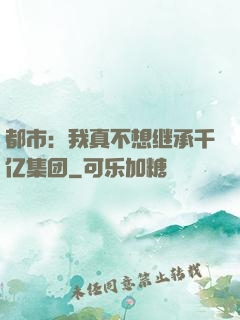 都市：我真不想继承千亿集团