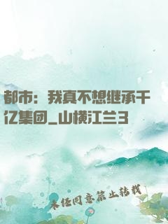 都市：我真不想继承千亿集团