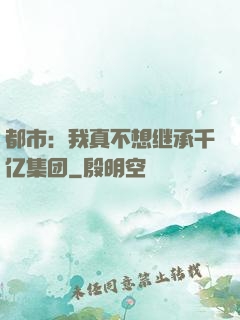 都市：我真不想继承千亿集团