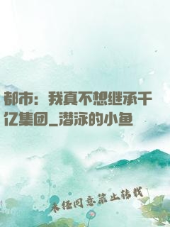 都市：我真不想继承千亿集团