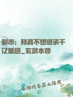 都市：我真不想继承千亿集团