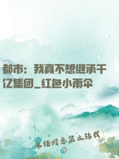 都市：我真不想继承千亿集团