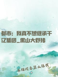 都市：我真不想继承千亿集团