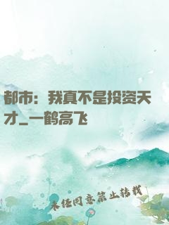 都市：我真不是投资天才