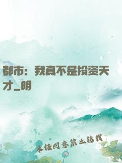 都市：我真不是投资天才