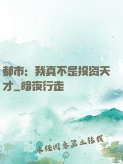 都市：我真不是投资天才