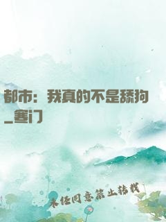 都市：我真的不是舔狗