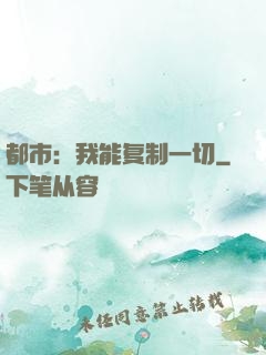 都市：我能复制一切