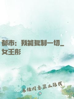 都市：我能复制一切