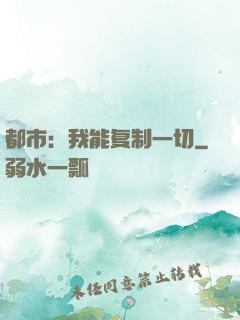 都市：我能复制一切