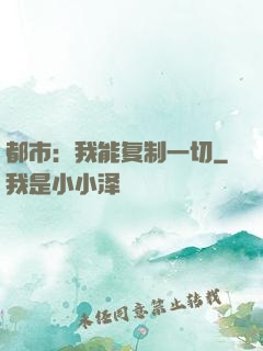 都市：我能复制一切