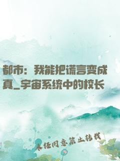 都市：我能把谎言变成真
