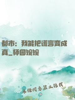 都市：我能把谎言变成真