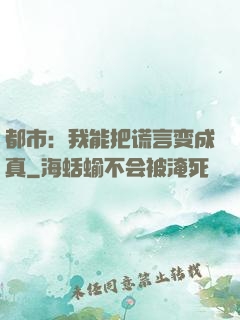 都市：我能把谎言变成真