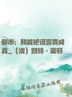 都市：我能把谎言变成真