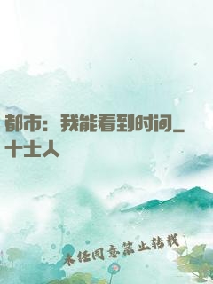 都市：我能看到时间