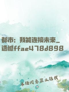都市：我能连接未来
