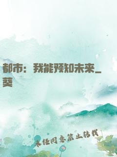 都市：我能预知未来