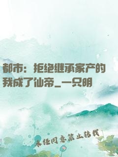 都市：拒绝继承家产的我成了仙帝