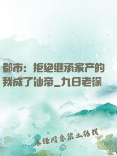 都市：拒绝继承家产的我成了仙帝