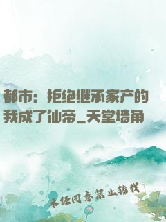 都市：拒绝继承家产的我成了仙帝