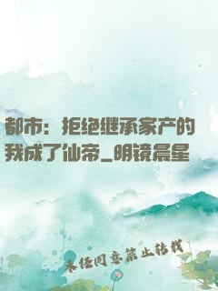都市：拒绝继承家产的我成了仙帝