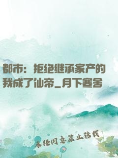 都市：拒绝继承家产的我成了仙帝