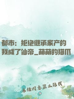 都市：拒绝继承家产的我成了仙帝