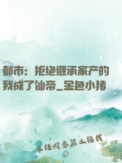 都市：拒绝继承家产的我成了仙帝