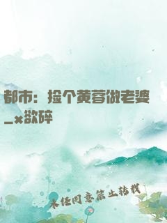 都市：捡个黄蓉做老婆