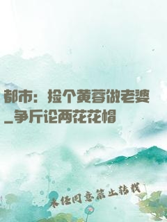 都市：捡个黄蓉做老婆