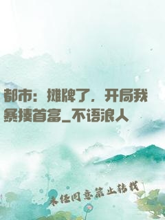 都市：摊牌了，开局我暴揍首富