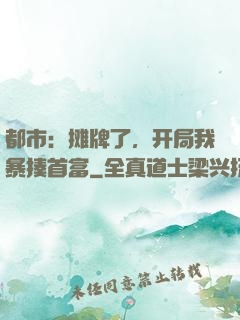 都市：摊牌了，开局我暴揍首富