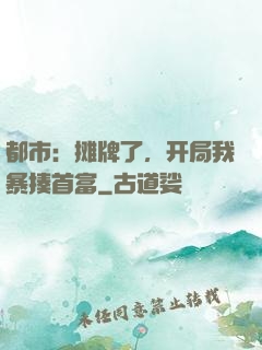 都市：摊牌了，开局我暴揍首富