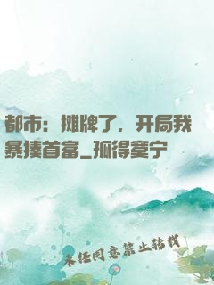 都市：摊牌了，开局我暴揍首富