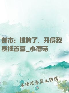 都市：摊牌了，开局我暴揍首富
