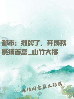 都市：摊牌了，开局我暴揍首富