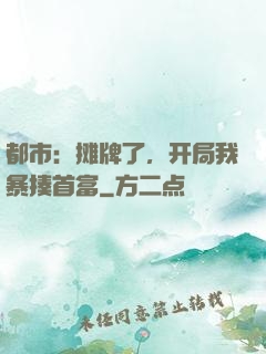 都市：摊牌了，开局我暴揍首富