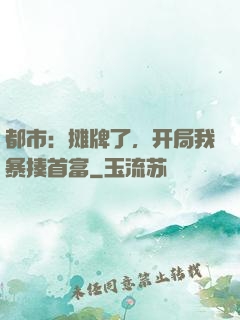 都市：摊牌了，开局我暴揍首富