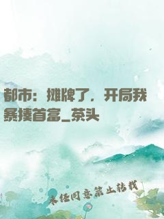 都市：摊牌了，开局我暴揍首富