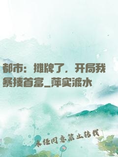 都市：摊牌了，开局我暴揍首富