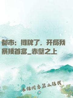 都市：摊牌了，开局我暴揍首富