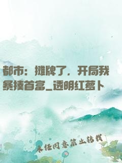 都市：摊牌了，开局我暴揍首富