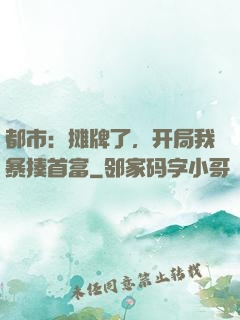 都市：摊牌了，开局我暴揍首富