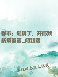 都市：摊牌了，开局我暴揍首富